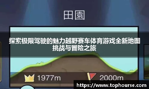 探索极限驾驶的魅力越野赛车体育游戏全新地图挑战与冒险之旅