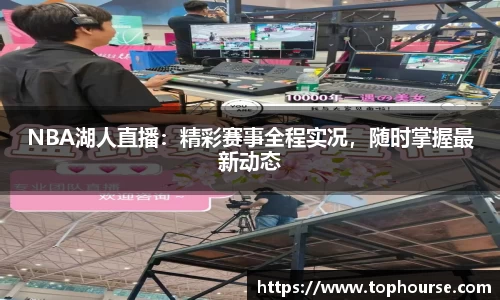 NBA湖人直播：精彩赛事全程实况，随时掌握最新动态