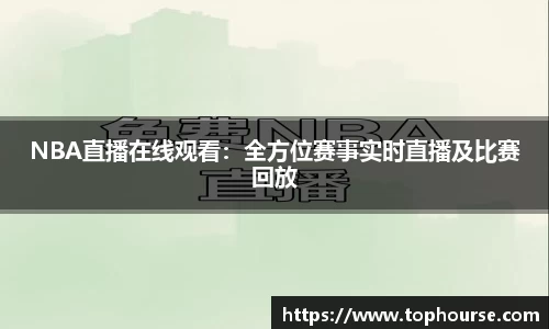 NBA直播在线观看：全方位赛事实时直播及比赛回放