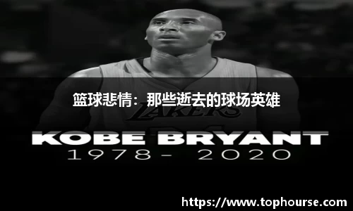 篮球悲情：那些逝去的球场英雄