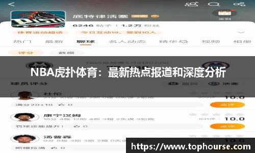 NBA虎扑体育：最新热点报道和深度分析