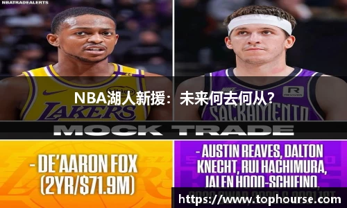 NBA湖人新援：未来何去何从？