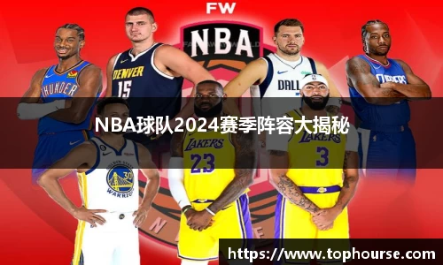 NBA球队2024赛季阵容大揭秘