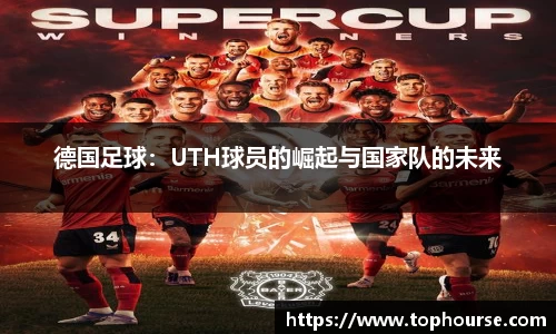 德国足球：UTH球员的崛起与国家队的未来