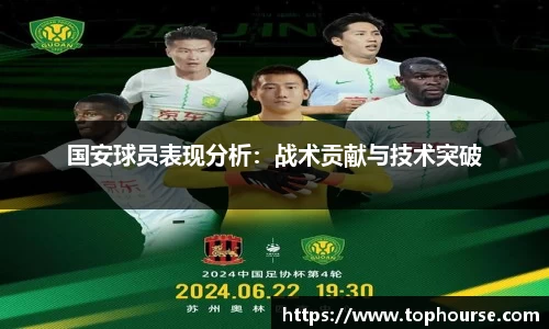 国安球员表现分析：战术贡献与技术突破