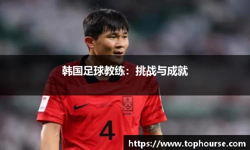 韩国足球教练：挑战与成就
