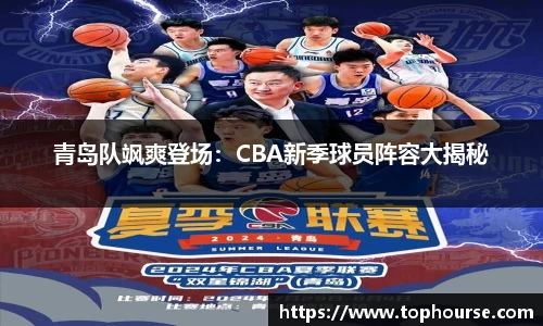 青岛队飒爽登场：CBA新季球员阵容大揭秘