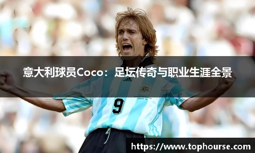 意大利球员Coco：足坛传奇与职业生涯全景